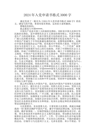 2024年入党申请书格式3000字