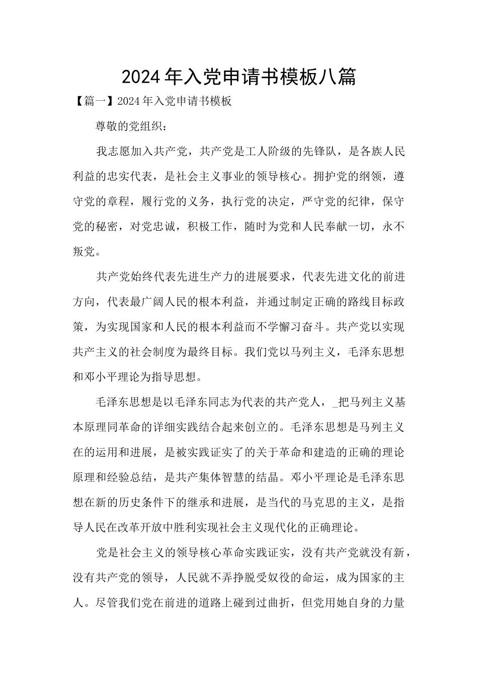 2024年入党申请书模板八篇_第1页