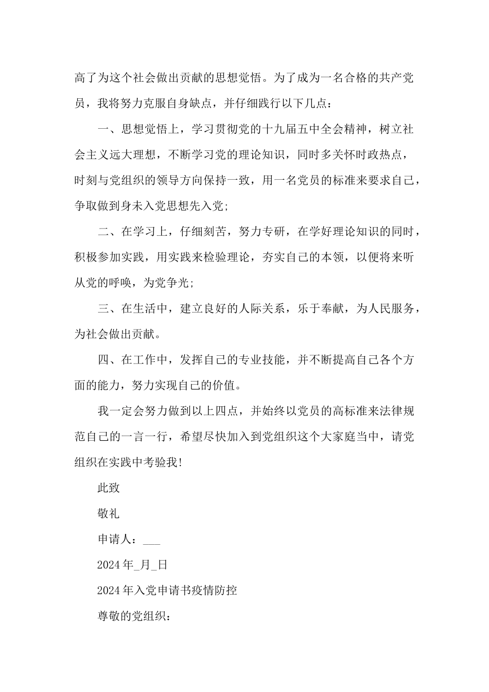 2024年入党申请书疫情防控_第2页