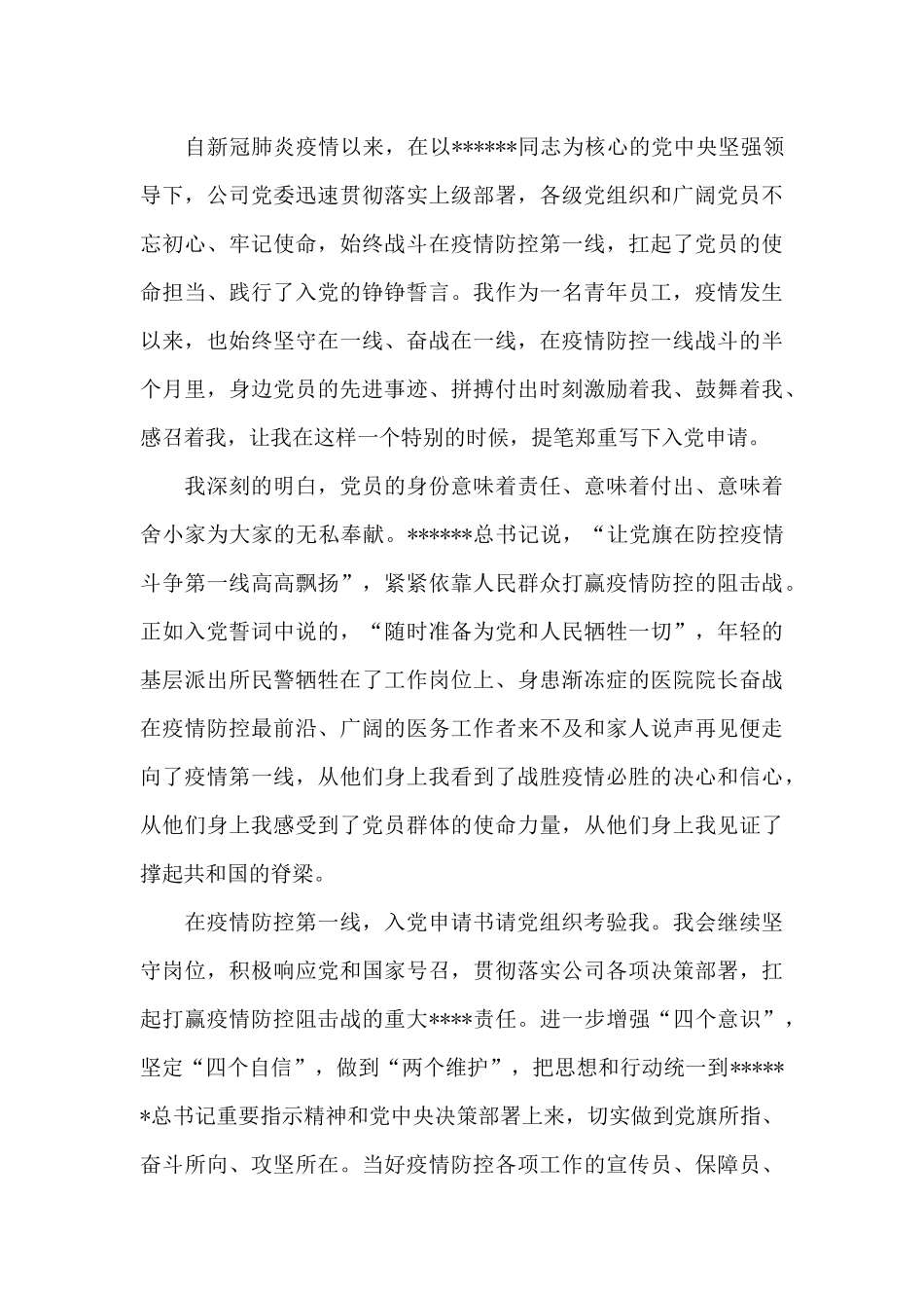 2024年入党申请书疫情防控_第3页