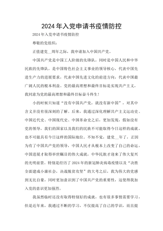 2024年入党申请书疫情防控