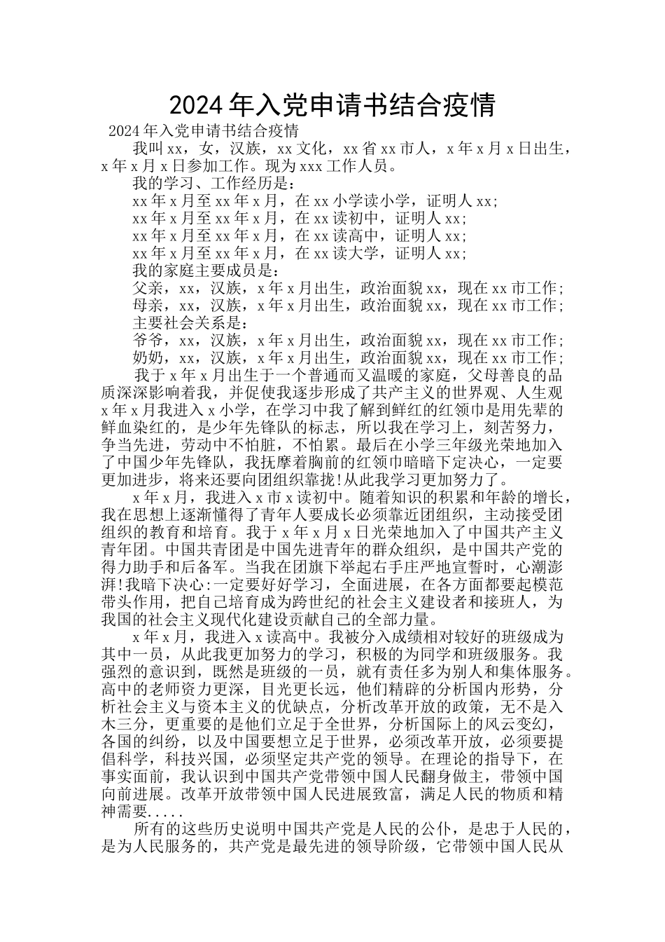 2024年入党申请书结合疫情_第1页