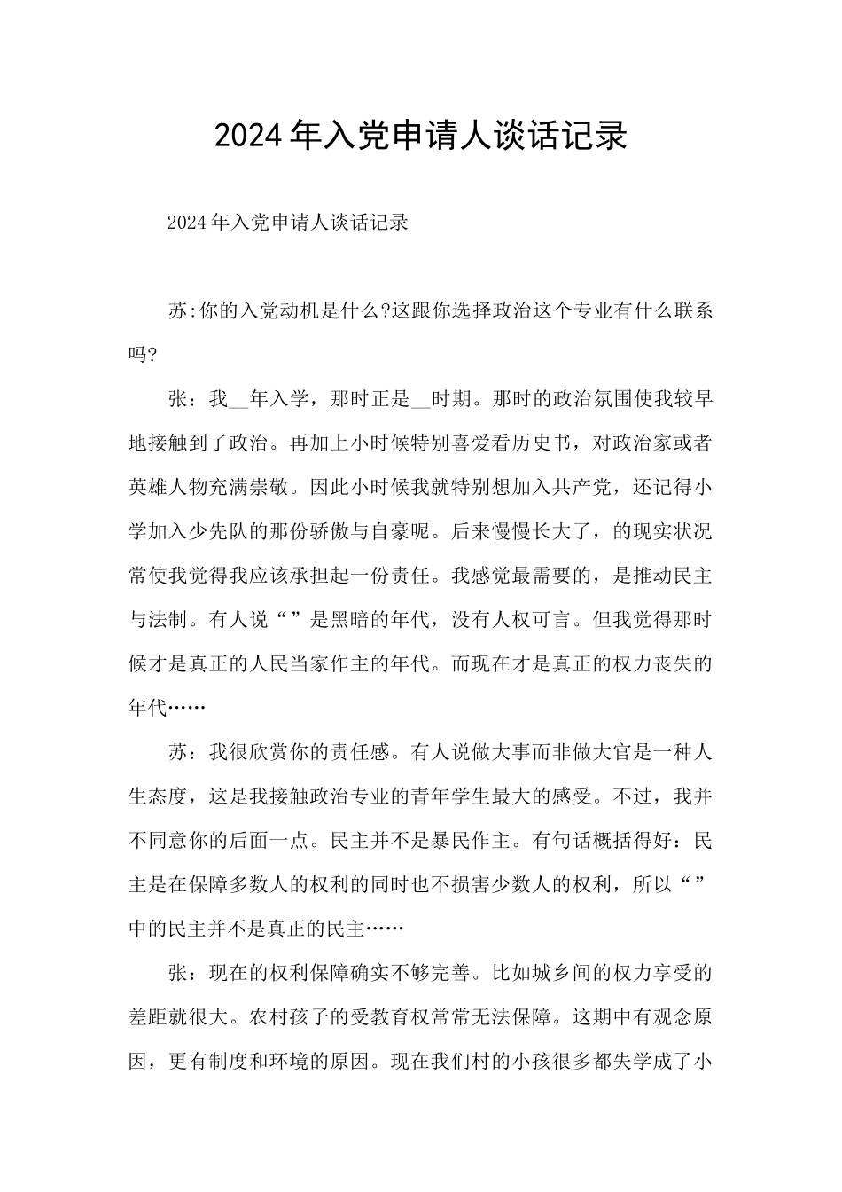 2024年入党申请人谈话记录_第1页