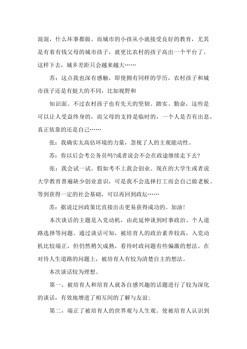 2024年入党申请人谈话记录_第2页