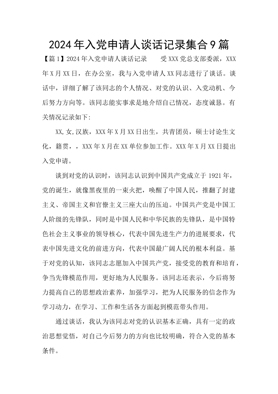 2024年入党申请人谈话记录集合9篇_第1页