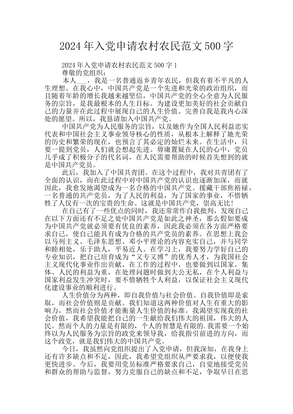 2024年入党申请农村农民范文500字_第1页