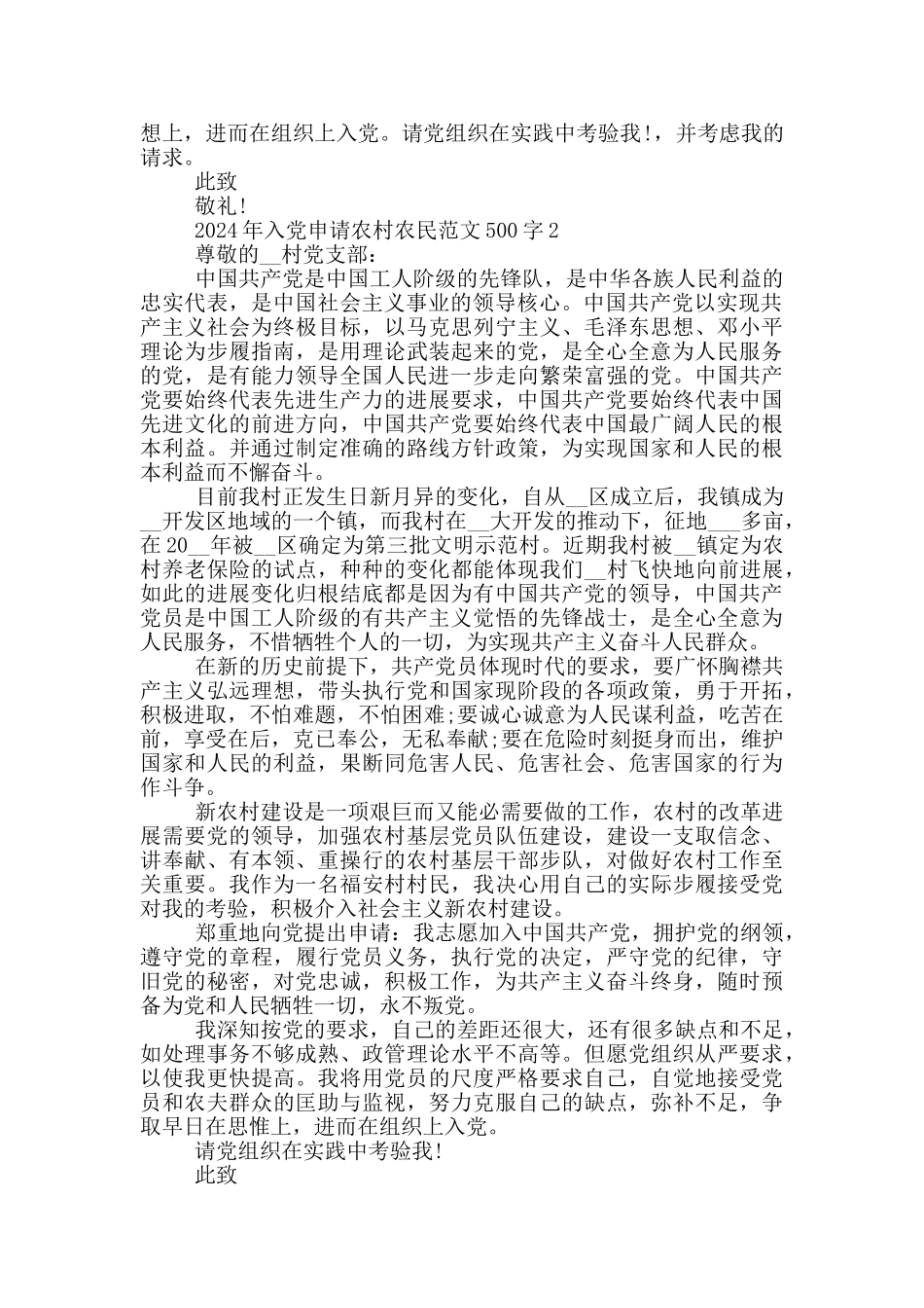 2024年入党申请农村农民范文500字_第2页