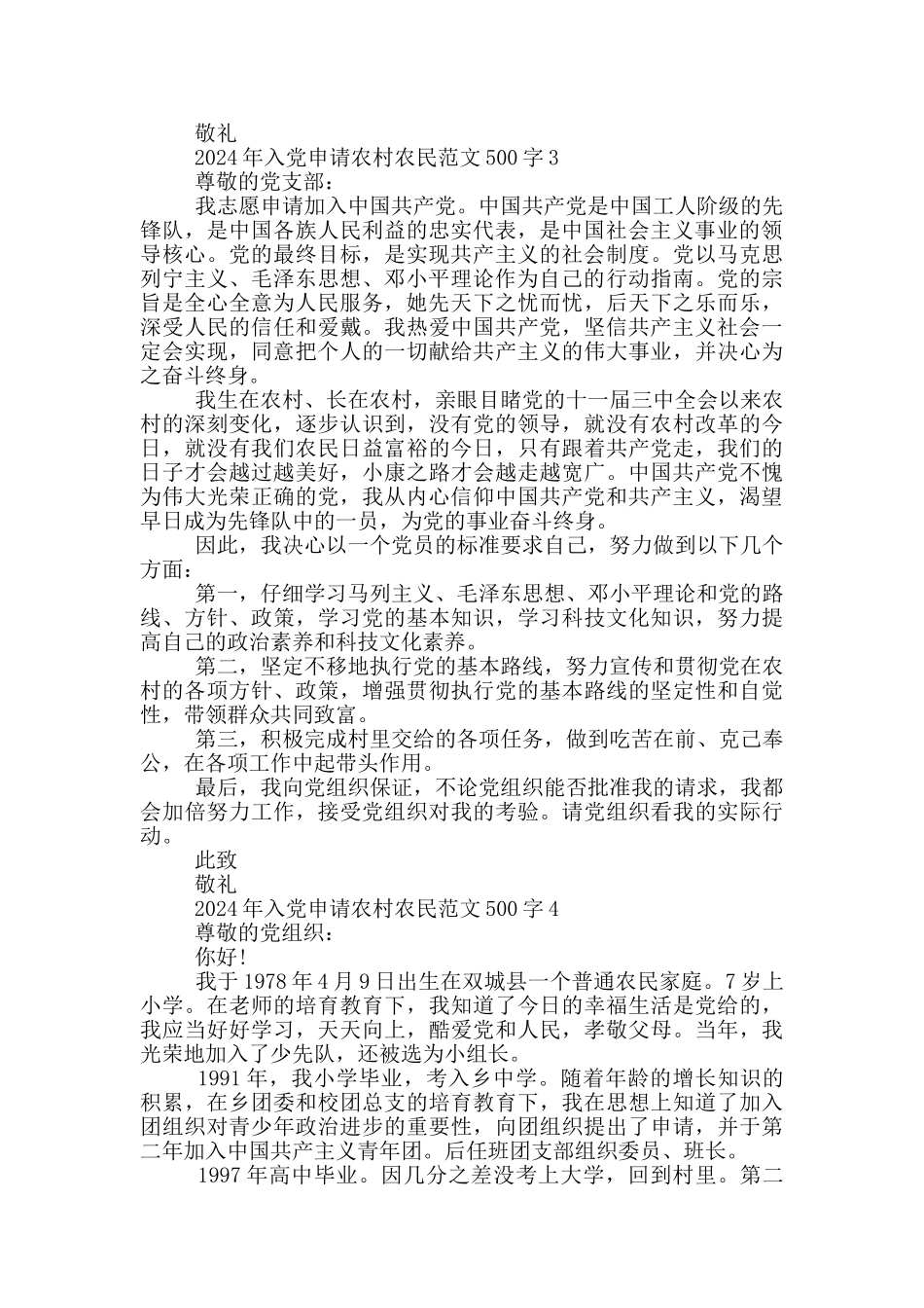2024年入党申请农村农民范文500字_第3页