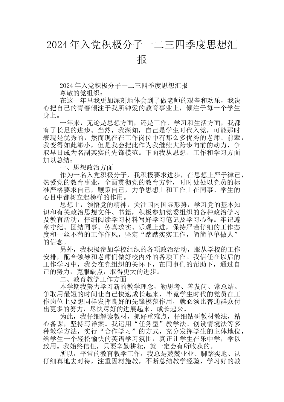2024年入党积极分子一二三四季度思想汇报_第1页