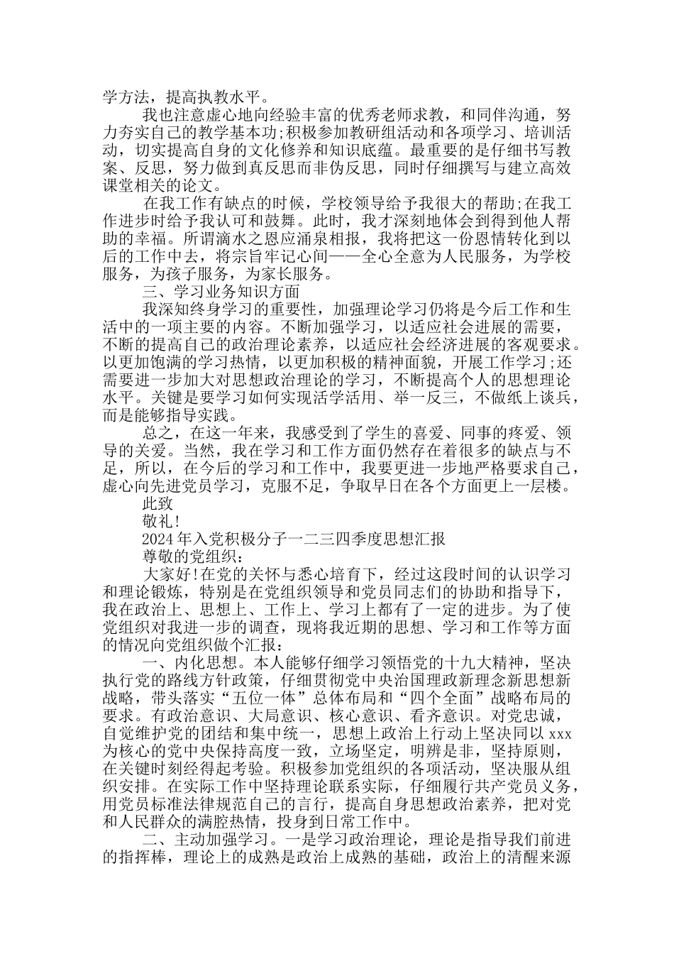 2024年入党积极分子一二三四季度思想汇报_第2页