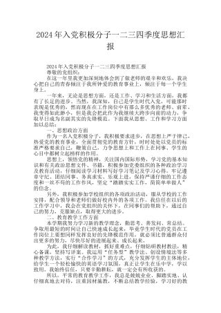 2024年入党积极分子一二三四季度思想汇报