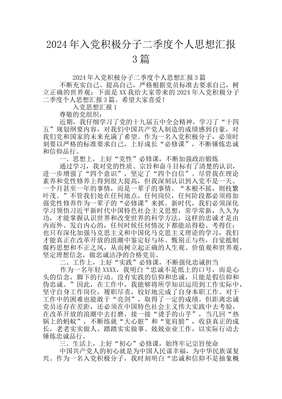 2024年入党积极分子二季度个人思想汇报3篇_第1页