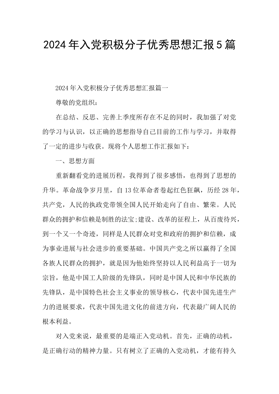 2024年入党积极分子优秀思想汇报5篇_第1页