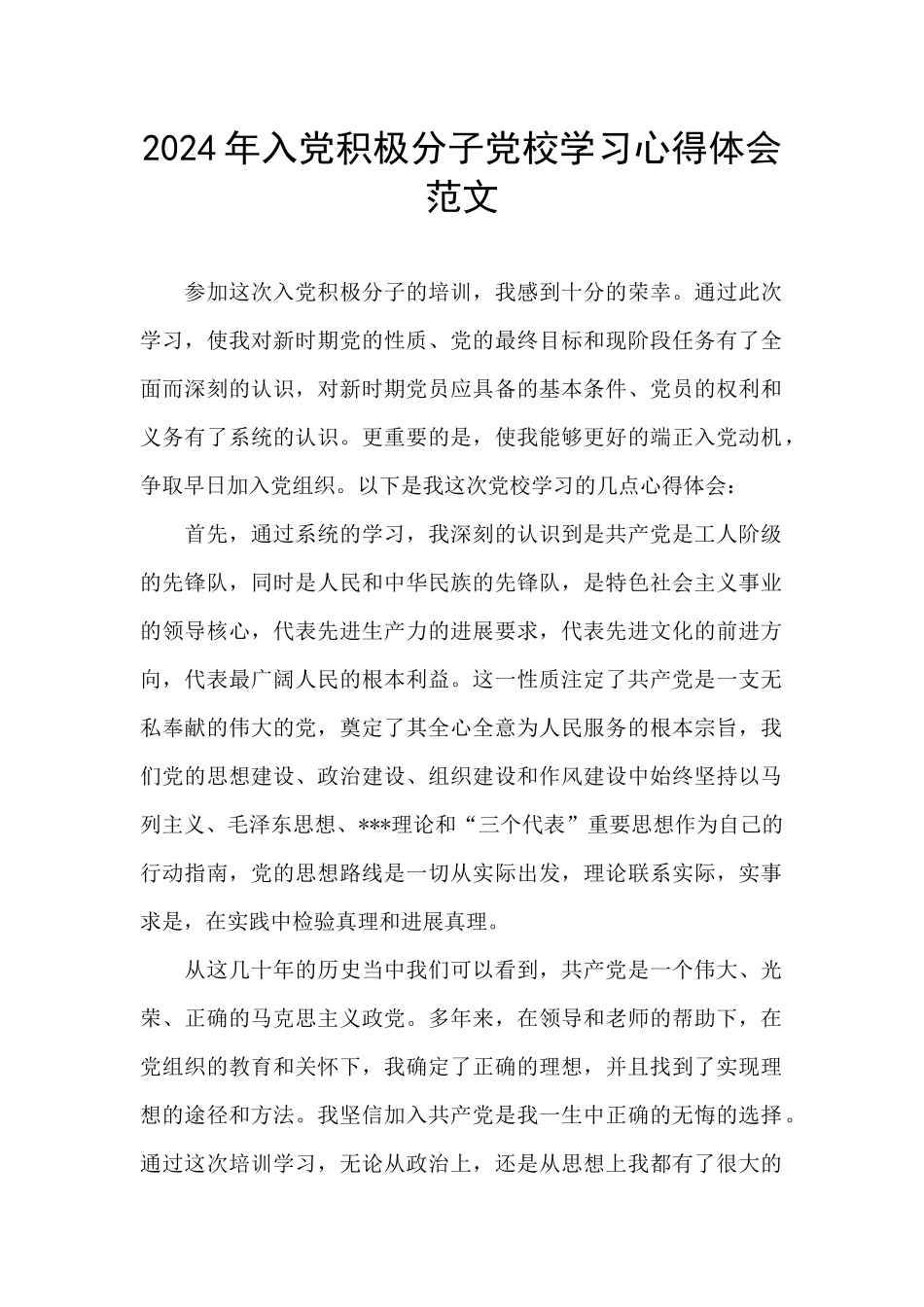 2024年入党积极分子党校学习心得体会范文_第1页