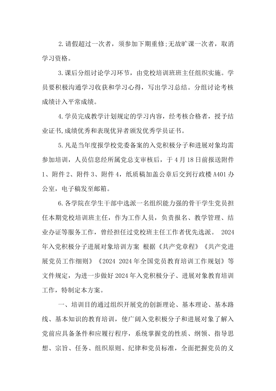 2024年入党积极分子发展对象培训方案_第2页