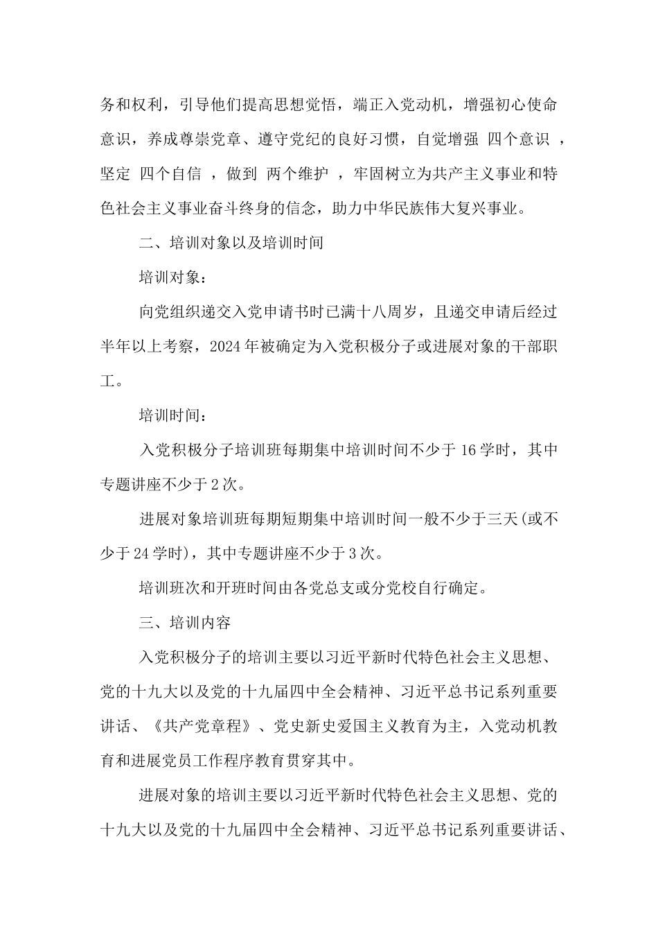 2024年入党积极分子发展对象培训方案_第3页