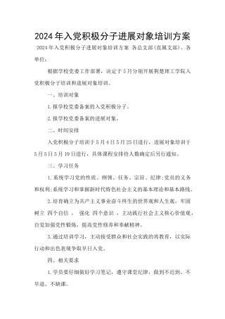 2024年入党积极分子发展对象培训方案