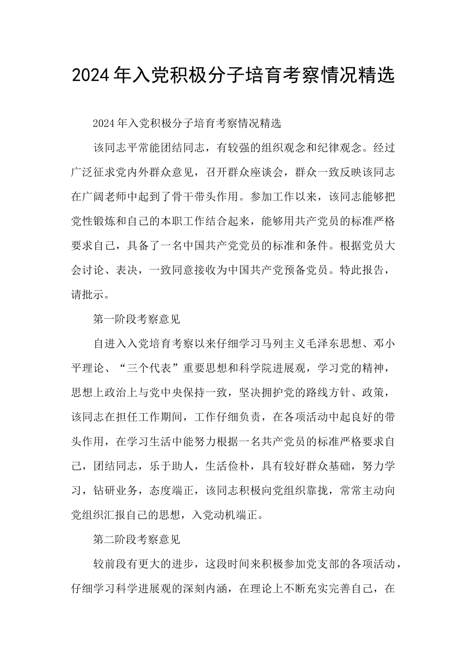 2024年入党积极分子培养考察情况精选_第1页