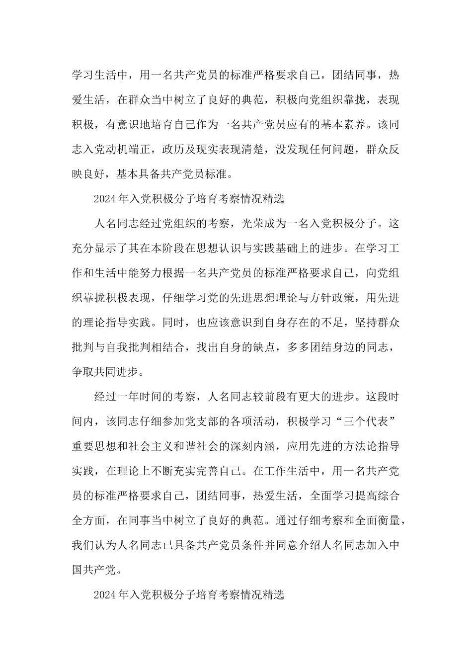 2024年入党积极分子培养考察情况精选_第2页