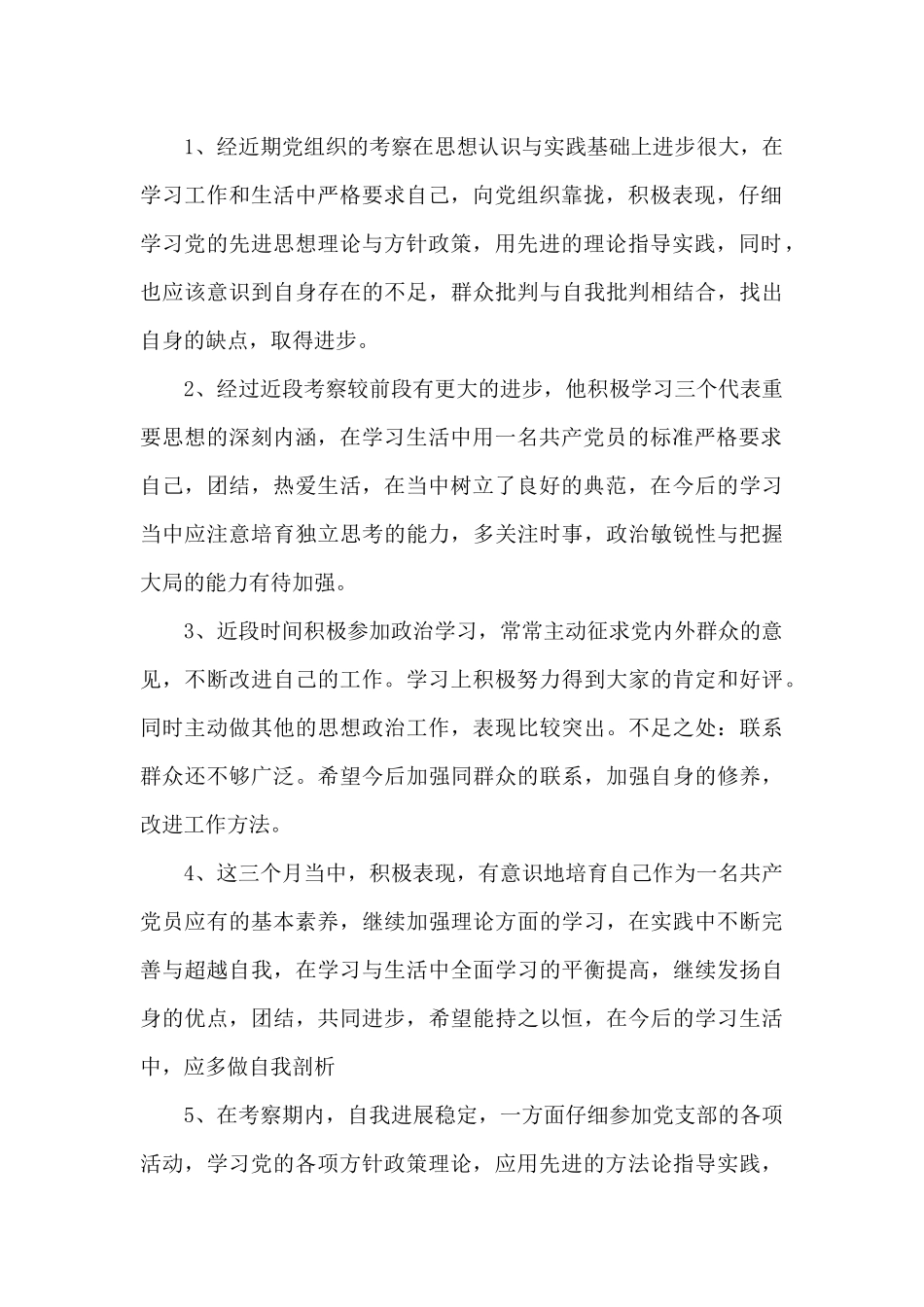 2024年入党积极分子培养考察情况精选_第3页