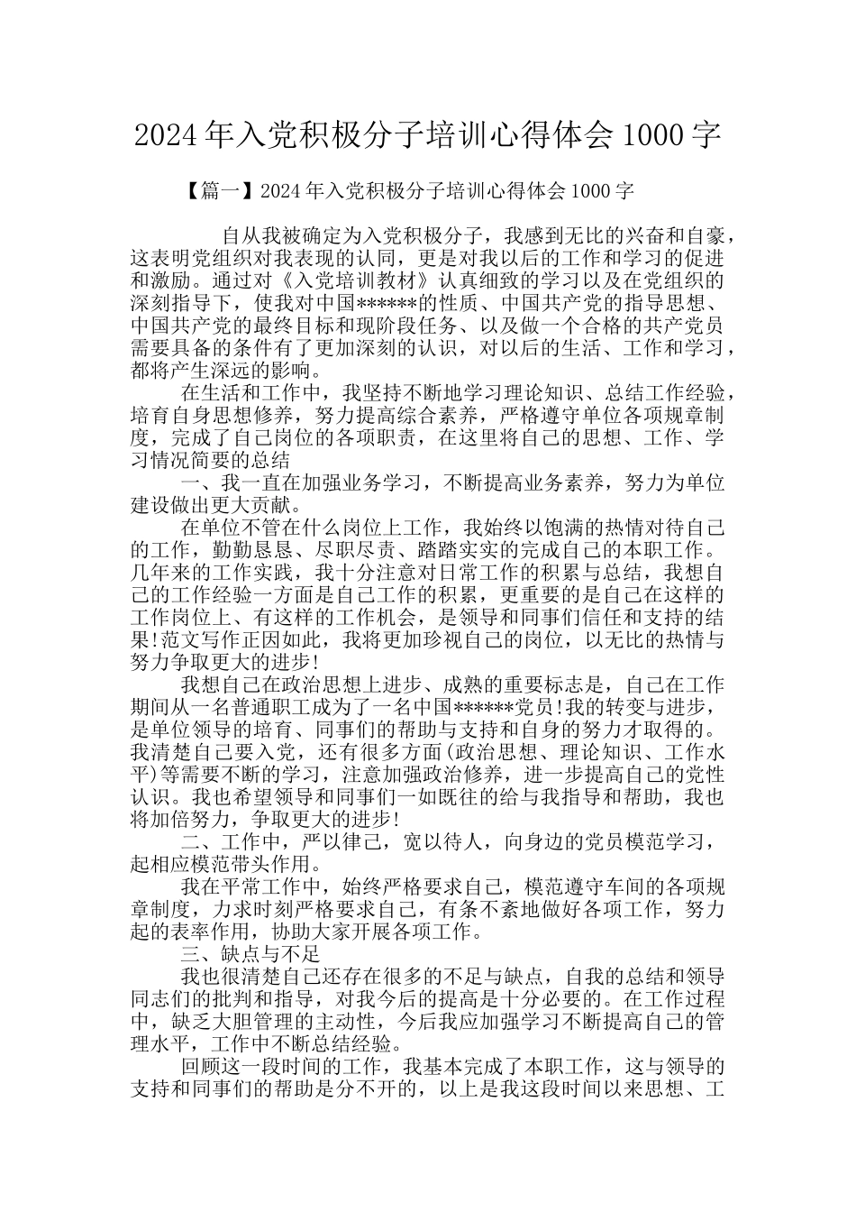 2024年入党积极分子培训心得体会1000字_第1页