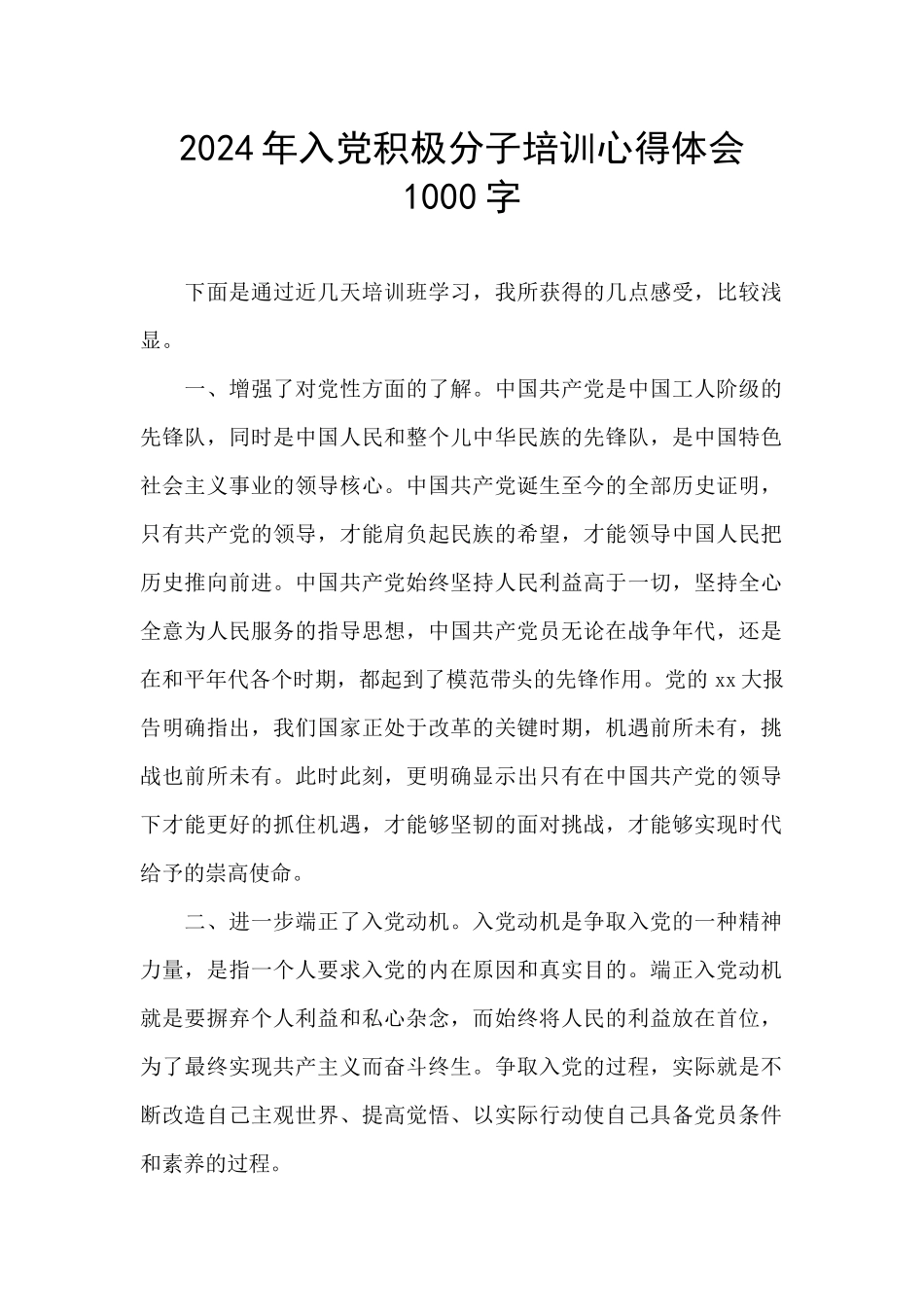 2024年入党积极分子培训心得体会1000字_第1页