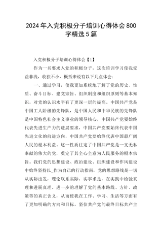 2024年入党积极分子培训心得体会800字精选5篇