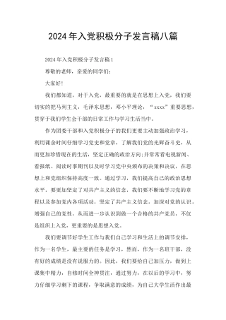 2024年入党积极分子发言稿八篇