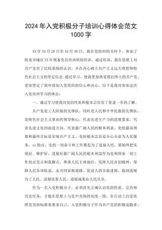 2024年入党积极分子培训心得体会范文1000字