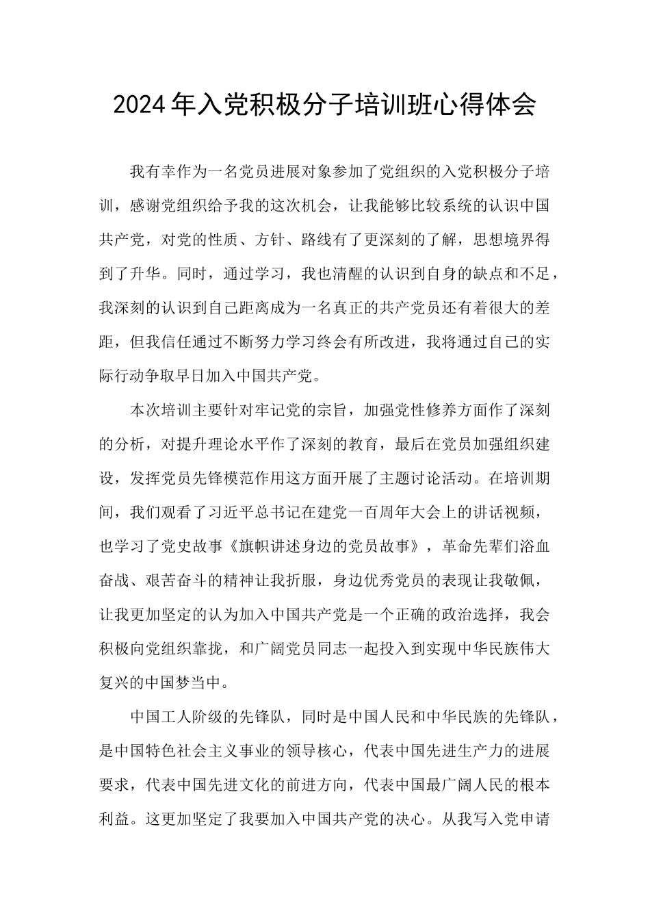 2024年入党积极分子培训班心得体会_第1页