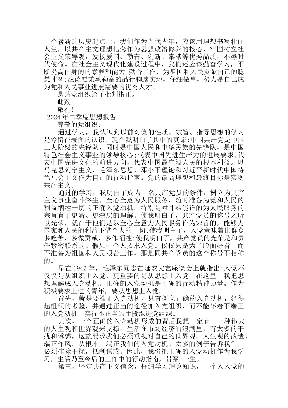 2024年入党积极分子四个季度思想汇报汇编4篇_第2页