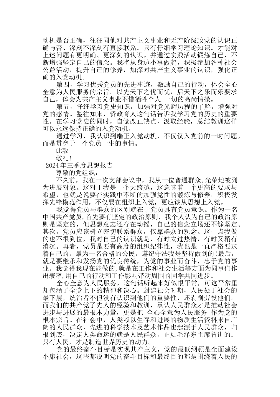 2024年入党积极分子四个季度思想汇报汇编4篇_第3页