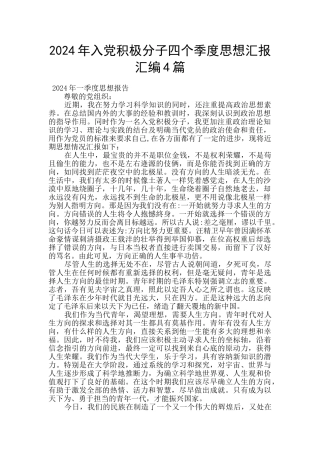 2024年入党积极分子四个季度思想汇报汇编4篇