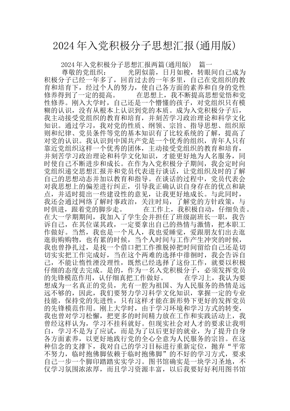 2024年入党积极分子思想汇报_第1页