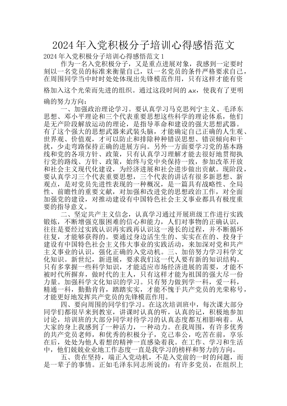 2024年入党积极分子培训心得感悟范文_第1页