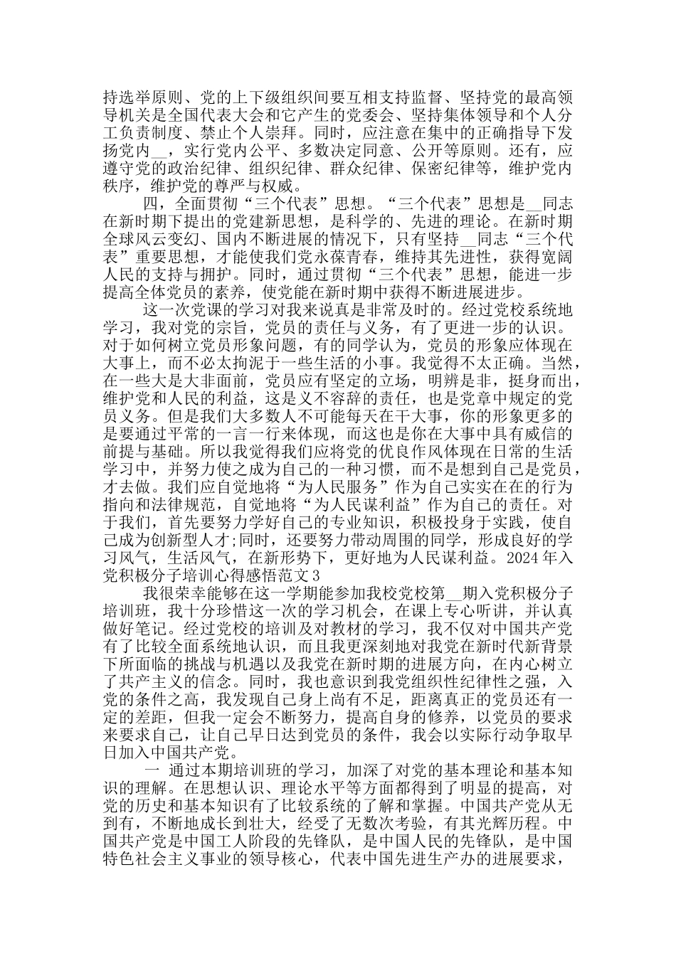 2024年入党积极分子培训心得感悟范文_第3页