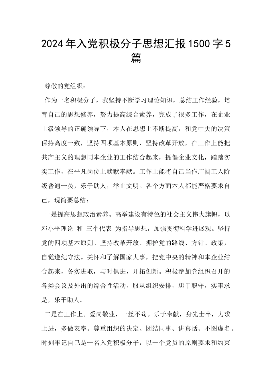 2024年入党积极分子思想汇报1500字5篇_第1页