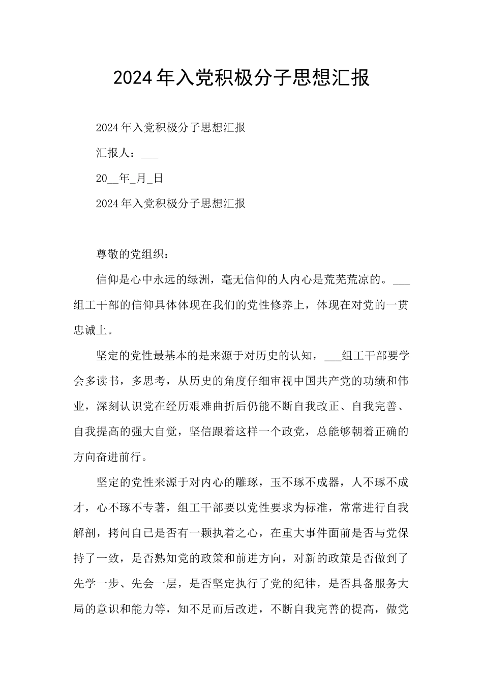 2024年入党积极分子思想汇报_第1页