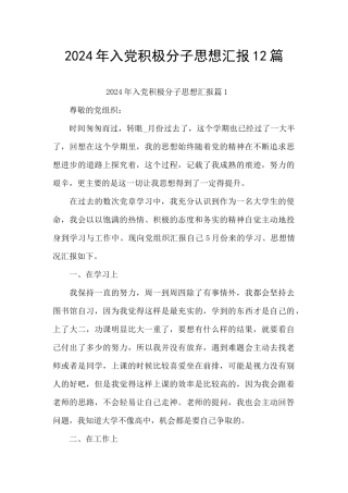 2024年入党积极分子思想汇报12篇