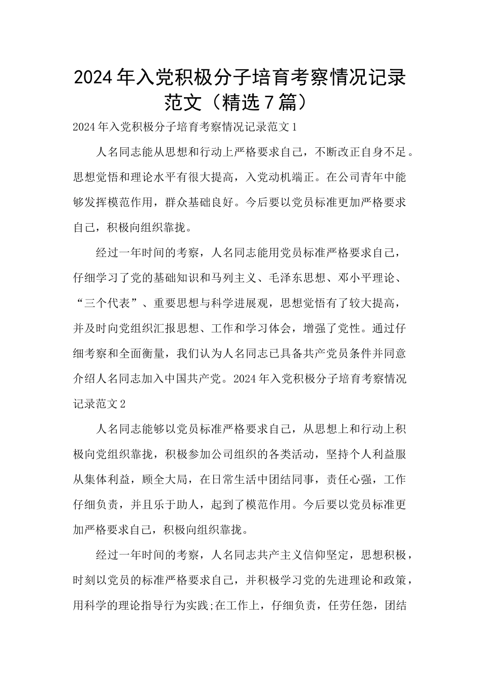 2024年入党积极分子培养考察情况记录范文_第1页