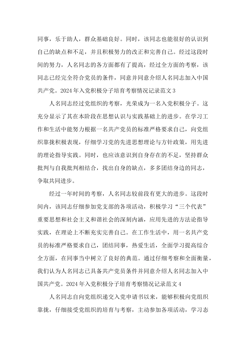 2024年入党积极分子培养考察情况记录范文_第2页