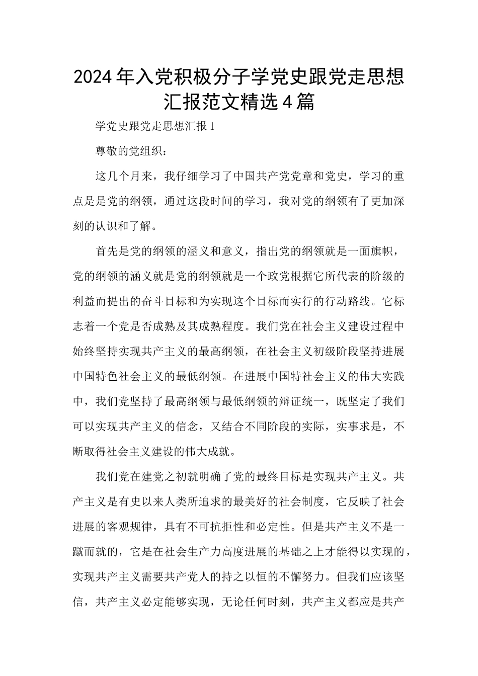 2024年入党积极分子学党史跟党走思想汇报范文精选4篇_第1页