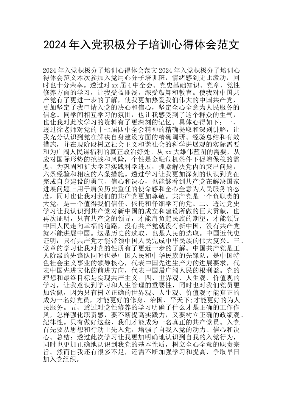 2024年入党积极分子培训心得体会范文_第1页