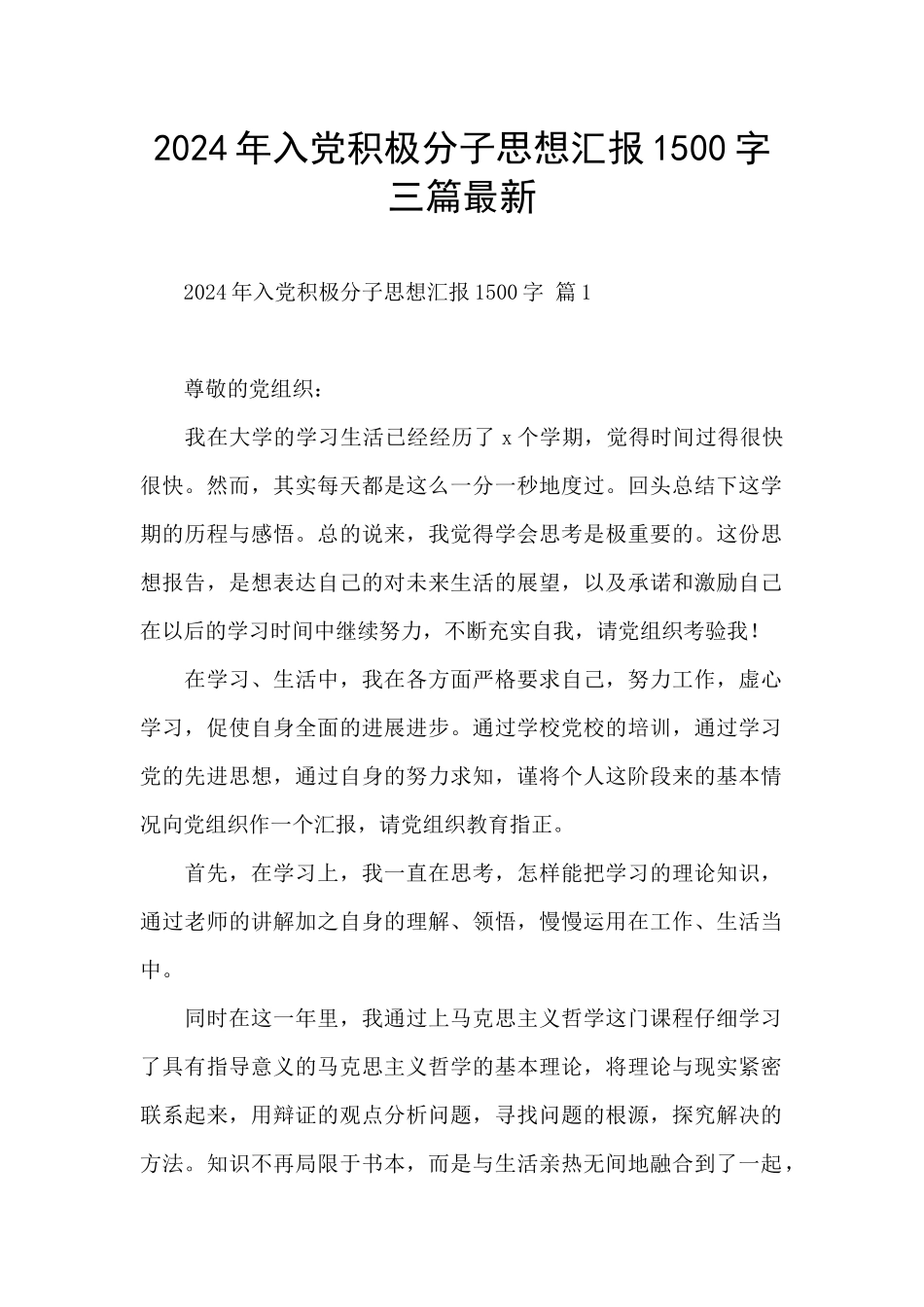 2024年入党积极分子思想汇报1500字三篇最新_第1页