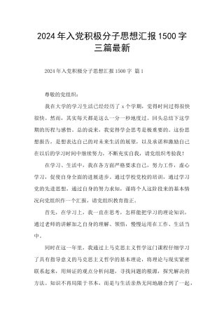 2024年入党积极分子思想汇报1500字三篇最新