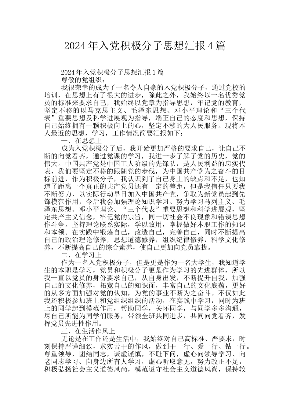 2024年入党积极分子思想汇报4篇_第1页