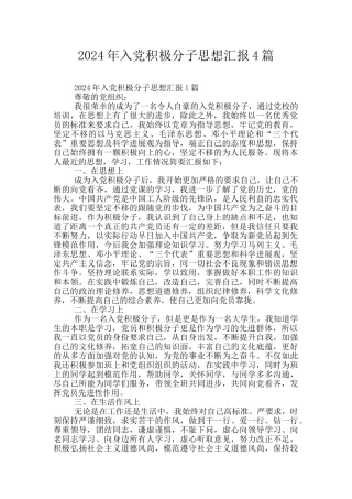 2024年入党积极分子思想汇报4篇