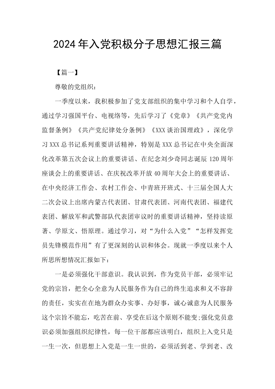 2024年入党积极分子思想汇报三篇_第1页