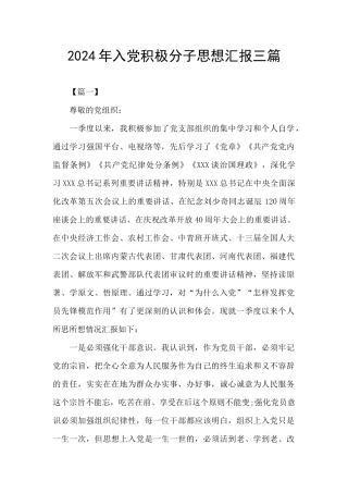 2024年入党积极分子思想汇报三篇