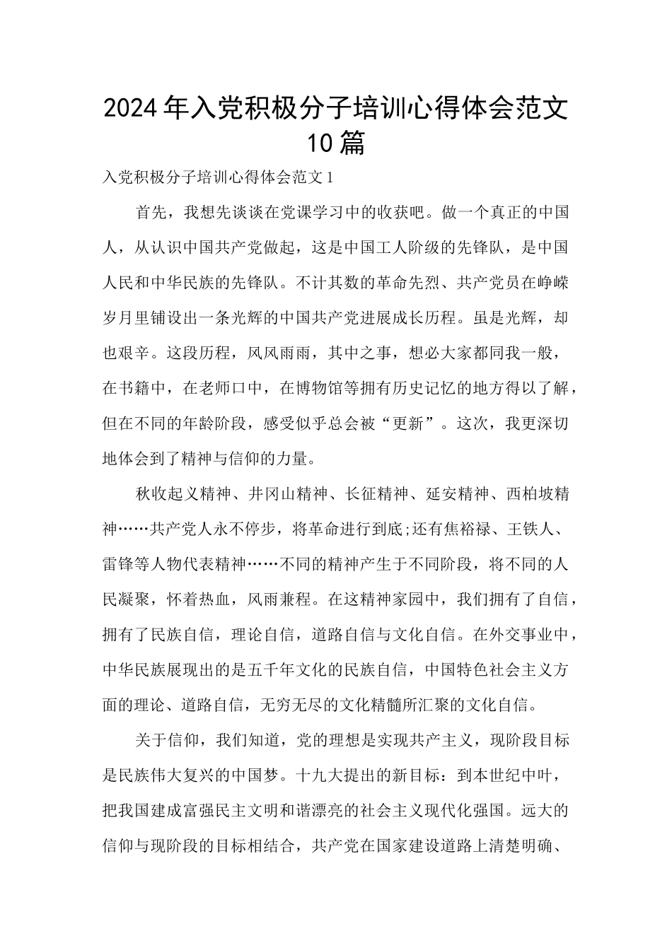 2024年入党积极分子培训心得体会范文10篇_第1页